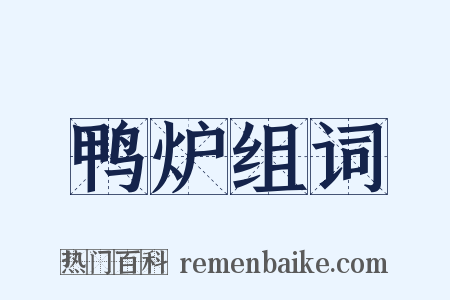 鸭炉组词是什么意思的图片